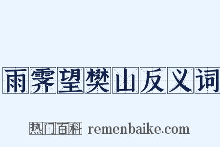 雨霁望樊山反义词是什么意思的图片